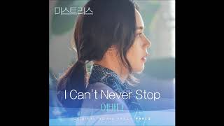 I Can't Never Stop (미스트리스 OST) - 이바다