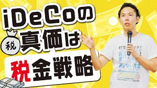 iDeCoって税金までしっかり考えないといけないからムズい