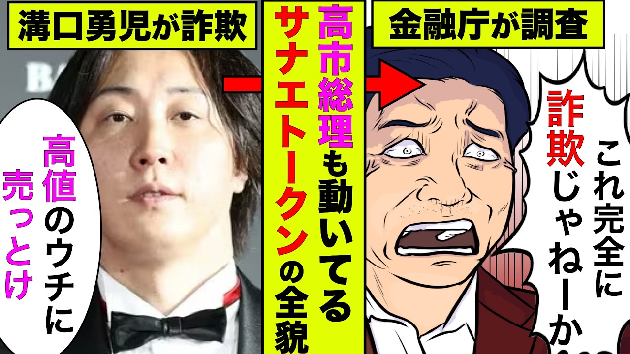 溝口勇児のサナエトークン詐欺で金融庁が動き出し逮捕も！高値で売り逃げした関係者も判明【アニメ】【漫画】【実話】