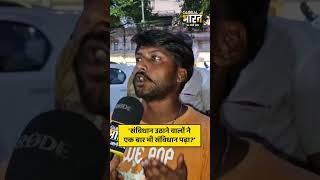 हाथों में संविधान लेकर घूमने वालों से टीशर्ट पहने युवा ने ये क्या पूछ लिया ?