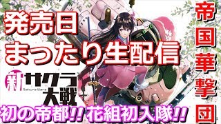 【発売日生配信】新サクラ大戦をまったり楽しむゾ【新サクラ大戦】