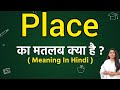 Place meaning in hindi | place ka matlab kya hota hai | Word meaning