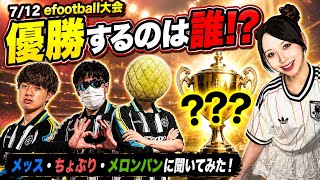 【コラボ】イーフト人気配信者3名に大会の優勝予想を聞いてみた‼️ 【考察】