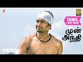 ஏழாம் அறிவு முன் அந்தி தமிழ் பாடல்வர�