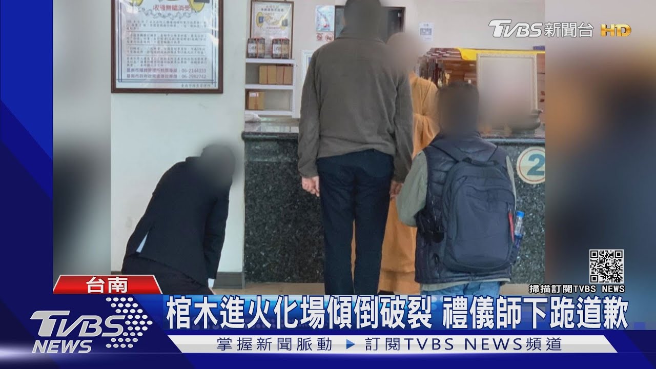 棺木進火化場傾倒破裂 禮儀師下跪道歉