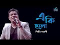 E Ki Holo | Mahadi | Kishore Kumar | R.D. Burman | Partha Barua | Latest Bengali Cover Song 2022
