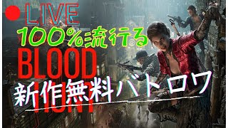 【Bloodhunt】期待の新作バトロワやる 1位マッチ19:09~＃2