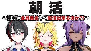 【同期コラボ】夜型人間達による朝活チャレンジ【月赴ゐぶき/うる虎がーる/八十科むじな/あおぎり高校】