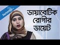 Diabetic Diet Diabetic Diet Plan Diet For Diabetes ডায়াবেটিস রোগীর �