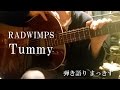 RADWIMPS 「Tummy」をアコギで弾き語りしてみました 