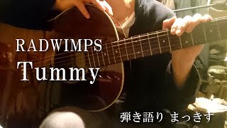 RADWIMPS　「Tummy」をアコギで弾き語りしてみました