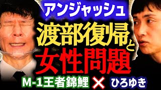 【錦鯉×ひろゆき】アンジャッシュ渡部復帰女性問題について語る【ひろゆき 有名人コラボ 質問ゼメナール 切り抜き M-1グランプリ2021王者錦鯉】