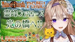 【テイルズオブエターニア(PS版)】#9 光の橋を目指して…もしかしてセレスティア行けちゃう！？【TOE初見のような実況】