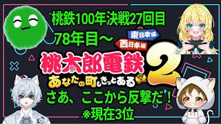反撃なるか！桃鉄100年決戦27回目！桃鉄2☺四人で100年プレイ(東日本マップ)　2026.8.16