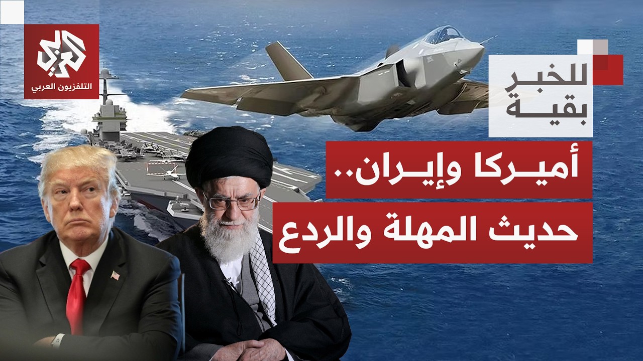 عسكرة أميركية بالمنطقة وتشبث إيراني بعدم التفاوض تحت النار؛ هل اقتربت ساعة ا
