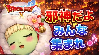 ドラクエ１０　実況　邪神　フェスタ　♪