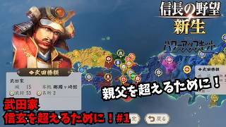 【信長の野望・新生PK】武田家：信玄を超えるために！#1【ゆっくり実況】