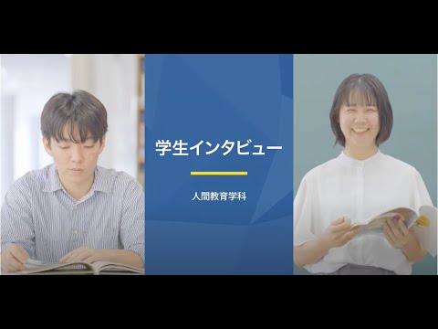 人間教育学科_在学生インタビュー_2023【奈良学園大学】