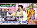 पवन तिवारी जी की मधुर आवाज में प्यारा �