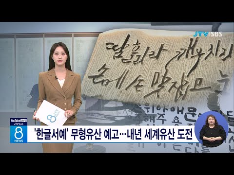 [SBS] 한글서예 무형유산 예고, 내년 세계유산 도전 