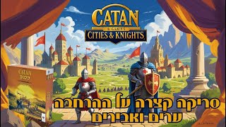 קטאן ערים ואבירים מדריך איך משחקים?