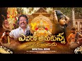 Evaro Anukunna Na Chinni Baludu FULL Song Ayyappa Songs Telugu Kapil Madduri Peddapuli Eshwar