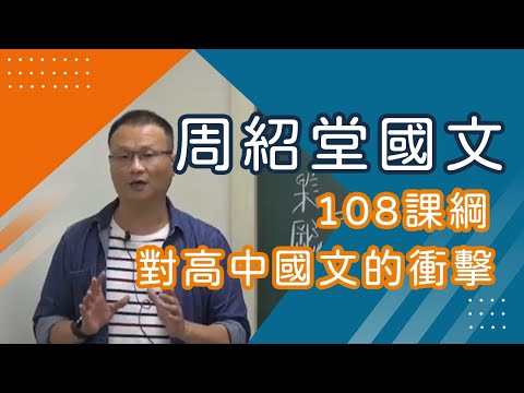 108課綱對高中國文科的衝擊_周紹堂團隊_樂學網