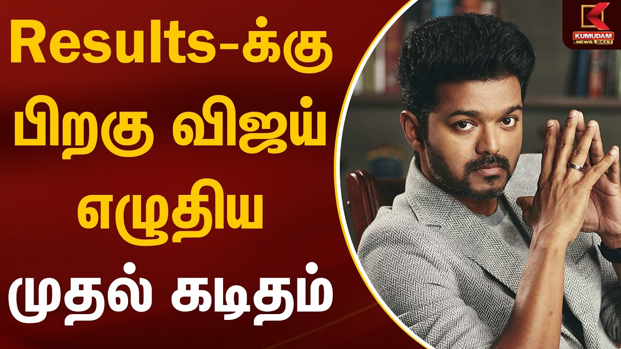 Results-க்கு பிறகு விஜய் எழுதிய முதல் கடிதம் | TVK Vijay | Letter | Governor | Kumudam News