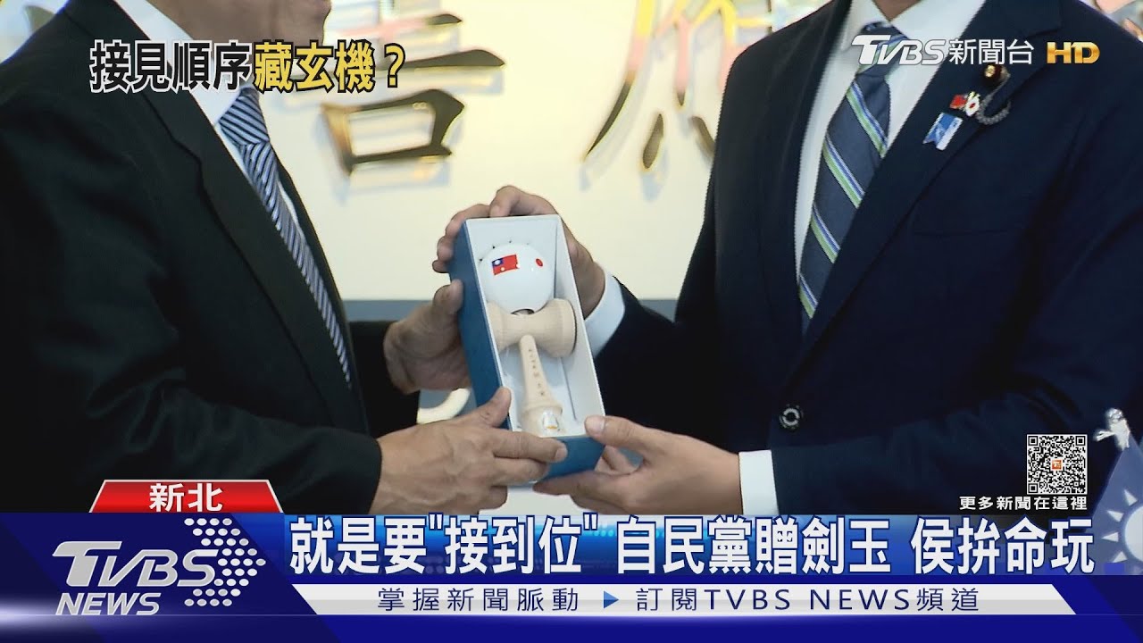 就是要「接到位」自民黨贈劍玉　侯拚命玩