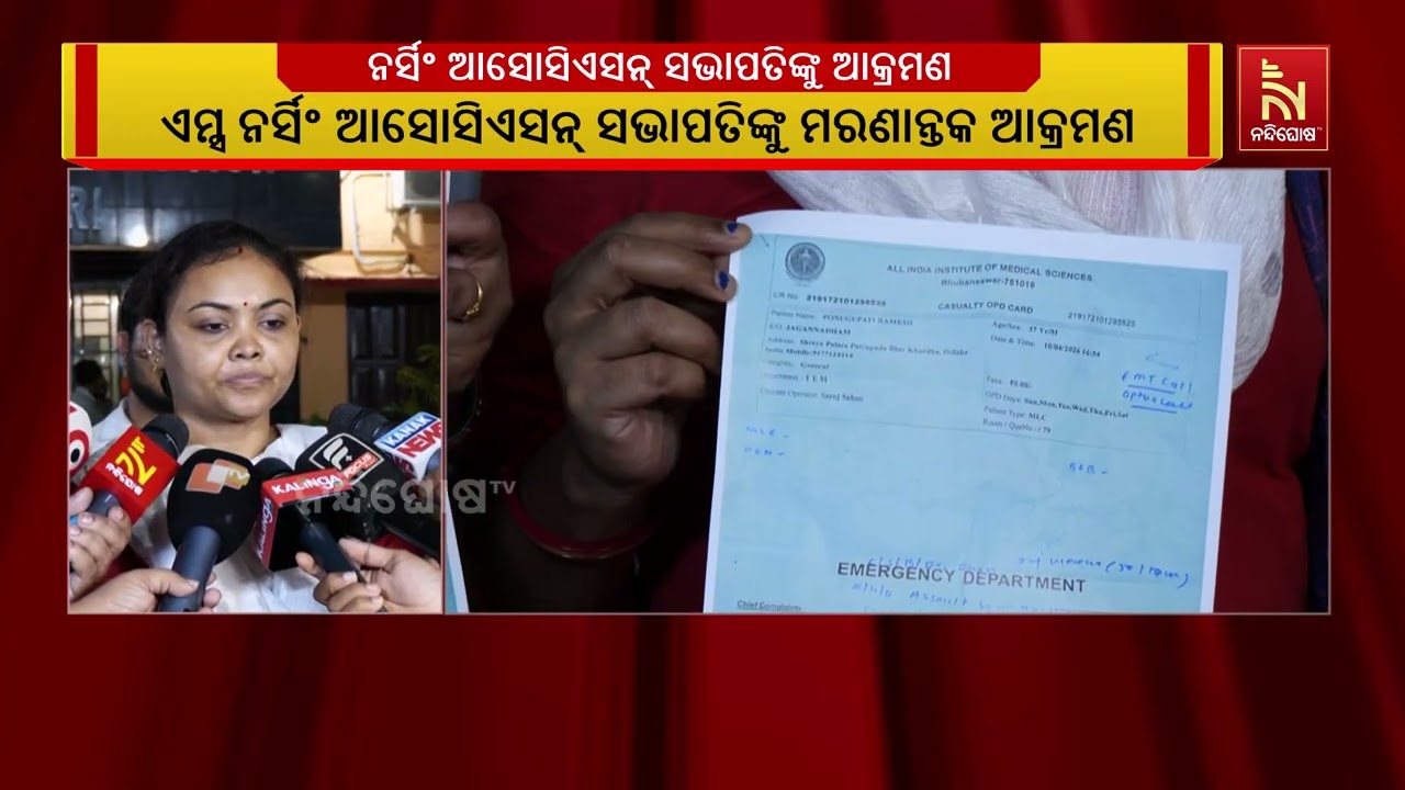 ଏମ୍ସ ନର୍ସିଂ ଆସୋସିଏସନ୍ ସଭାପତିଙ୍କୁ ମରଣାତ୍ମକ ଆକ୍ରମଣ ଅ?