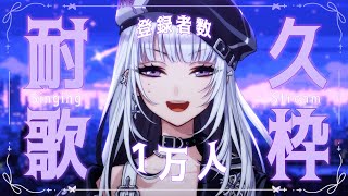 【耐久歌枠】登録者1万人＆同接300人を目指す！【XIDEN/RKMusic】#新人Vsinger