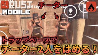 【スマホ版RUST】トラップベースでチーターを殺す！？ライフル連射チートで死にかけるsk！どうなる！？【oxide survival island】