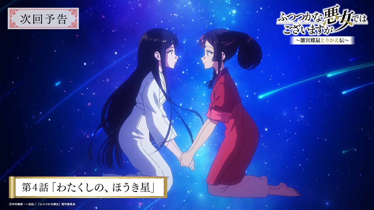 TVアニメ『ふつつかな悪女ではございますが』第4話「わたくしの、ほうき星」次回予告