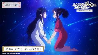 TVアニメ『ふつつかな悪女ではございますが』第4話「わたくしの、ほうき星」次回予告