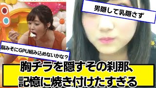 千ラ見えを隠すその刹那、記憶に焼き付けたすぎる【ネットの反応】#美女bra