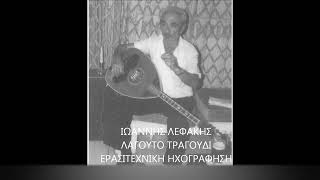 ΙΩΑΝΝΗΣ ΛΕΦΑΚΗΣ - ΚΙΣΣΑΜΙΤΙΚΑ ΣΥΡΤΑ