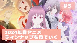 オタクふたりが2024年春アニメを見ていく #3