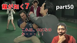 【龍が如く7】part50　乙姫ランドで青木遼と相まみえる。足立さんかっこいい。