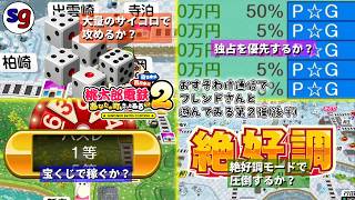 [NS2]桃太郎電鉄2で「おすそわけ桃鉄」第２弾　東日本編（後半）【partygame×フレンドさんの実況プレイ】