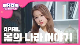Show Champion EP.212 APRIL - Intro+April Story