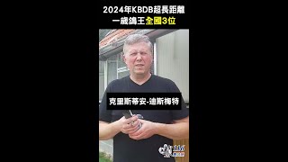 【歐洲入賞鴿】2024 KBDB超長距離一歲鴿王全國3位【克里斯蒂安】B23-2064709 拿邦大師二號