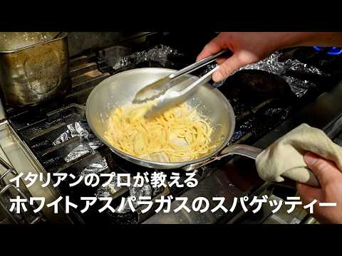 イタリアンシェフが教える「ホワイトアスパラガスのスパゲッティー コン・パンナ」【イタリアンプロ養成講座 vol.191】