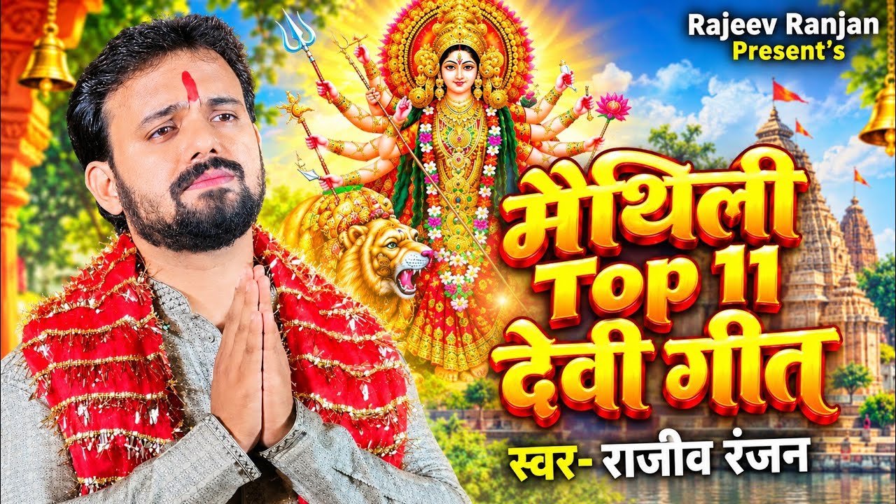 #bhajan Top 11 मैथिली भगवती गीत | #nonstop Devi Geet 2026 | Rajeev Ranjan #song | #durgapuja Special