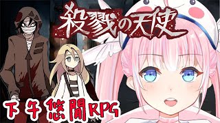 [Vtub] 香草奈若 殺戮的天使