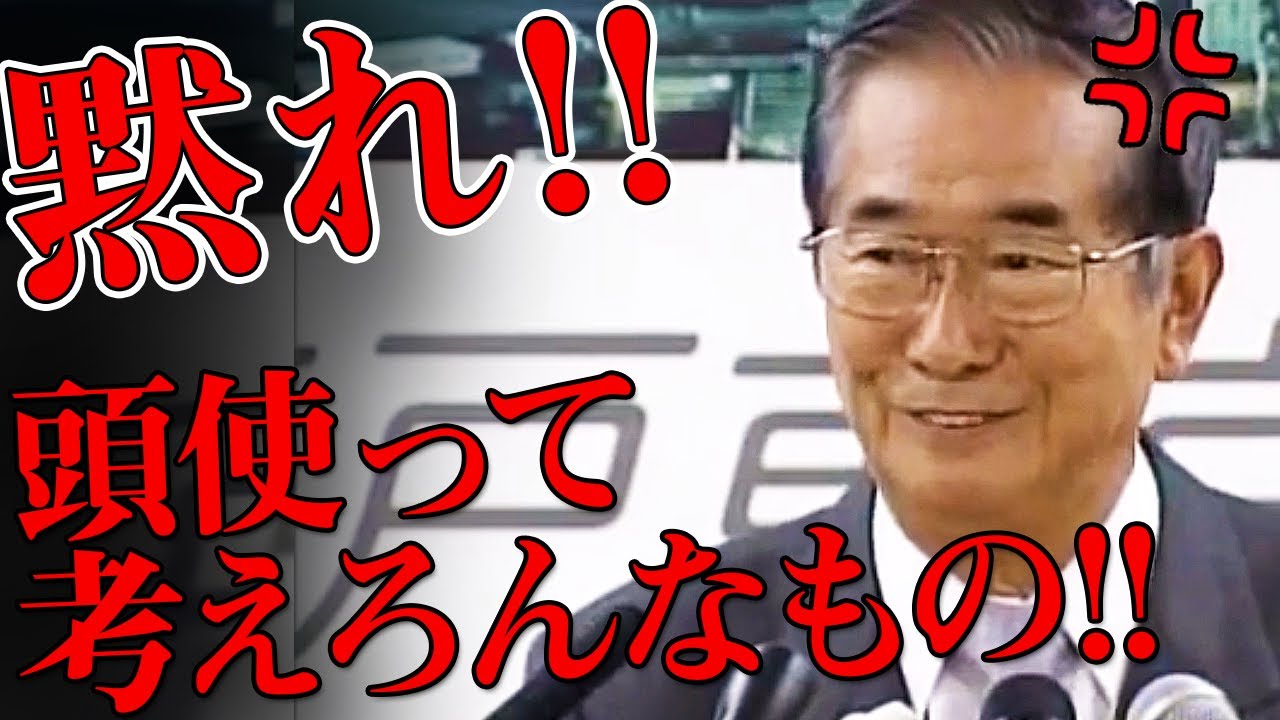 【石原慎太郎】東日本大震災の瓦礫の受け入れにクレームが殺到！それに対し「黙れ！」と石原氏、その他しつこい帰宅困難者の質問に呆れる