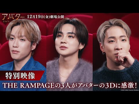 15秒予告｜THE RAMPAGEの3人がアバターの３Dに感激！