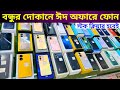 দোস্তের দোকানে ঈদ অফারে ফোন কিনুন 🔥 Used phone price in Bangl