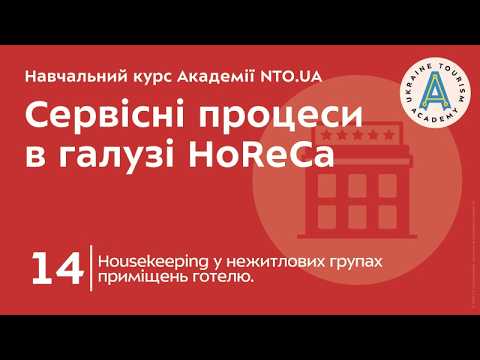Лекція 14. Housekeeping у нежитлових групах приміщень готелю.