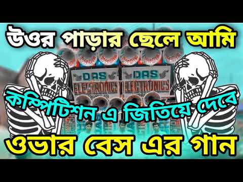 Uttarpara chele Ami/Dj song Remix full Matal Dance mix Dak Bass /Dj Sourav recording centre