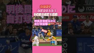 5/19 大谷翔平　全打席まとめ前編　 明後日の登板が控える中、自打球当たる　四球選び今季7度目で盗塁初失敗